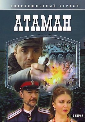 Атаман (постер).jpg
