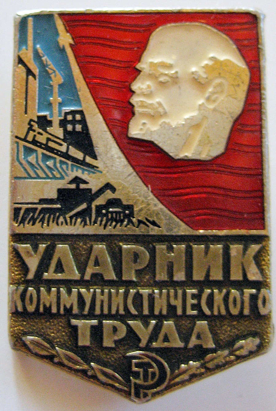 Ударник коммунистического труда.jpg