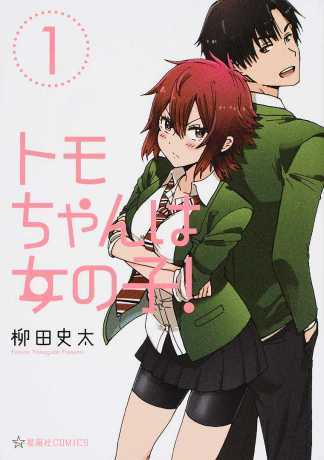 Tomo-chan wa Onnanoko!.jpg