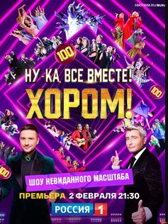 Ну-ка, все вместе! Хором.png