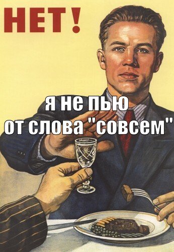 Soviet ne pyu.jpg