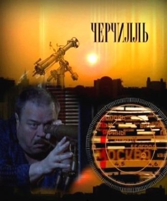 Черчилль.jpg