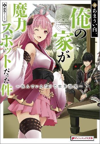 Ore no Ie ga Maryoku Spot datta Ken ~Sundeiru dake de Sekai Saikyou~.jpg