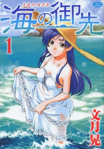 Umi no Misaki.jpg