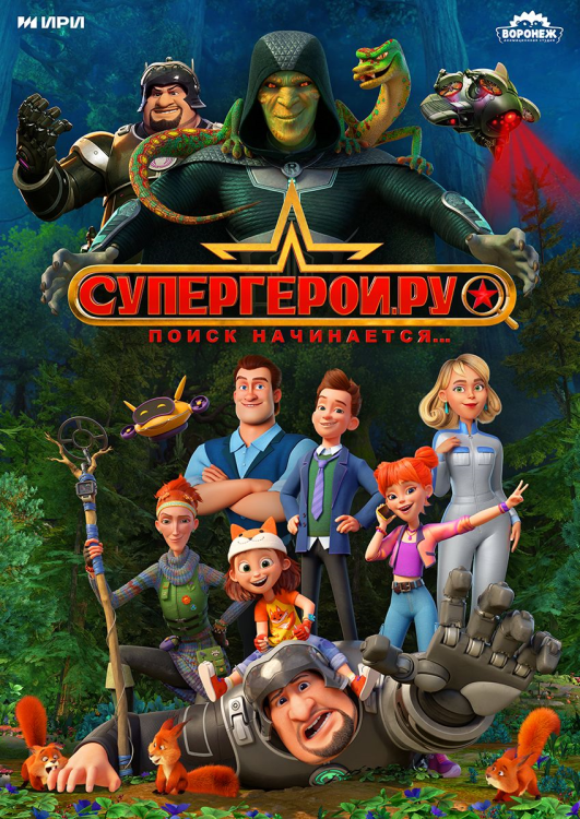 Файл:Супергерои.ру (постер).png