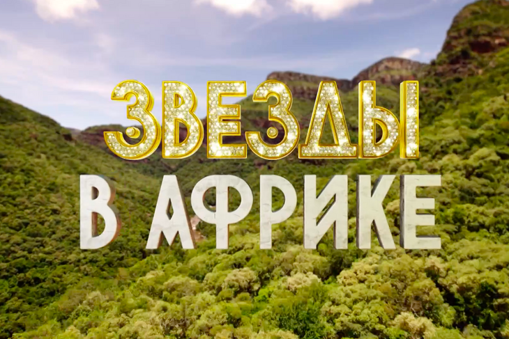 Звёзды в Африке.png