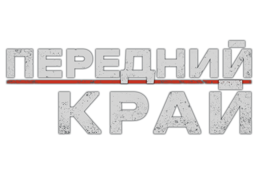 Файл:передний край.png