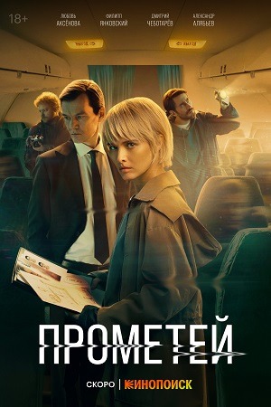 Постер Прометей.jpeg