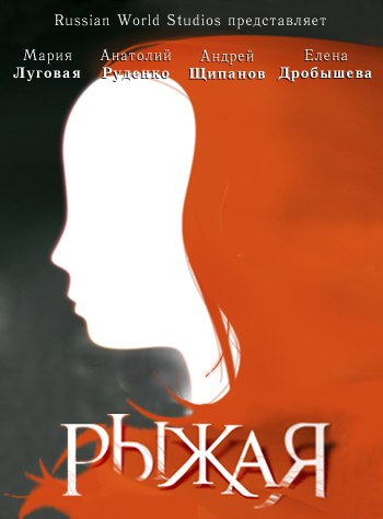 Рыжая (телесериал, 2008).jpg