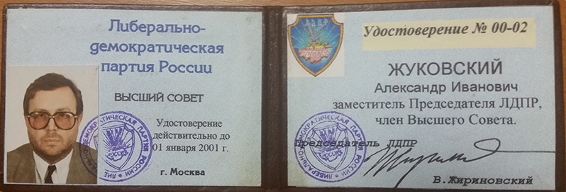 Удостоверение члена Высшего совета ЛДПР за номером 00-02