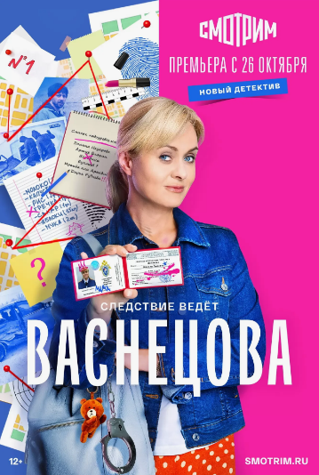 Васнецова (сериал).png
