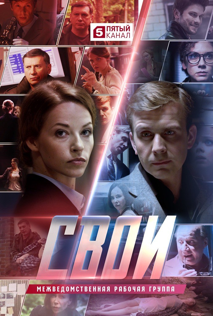 Свои (телесериал).jpg