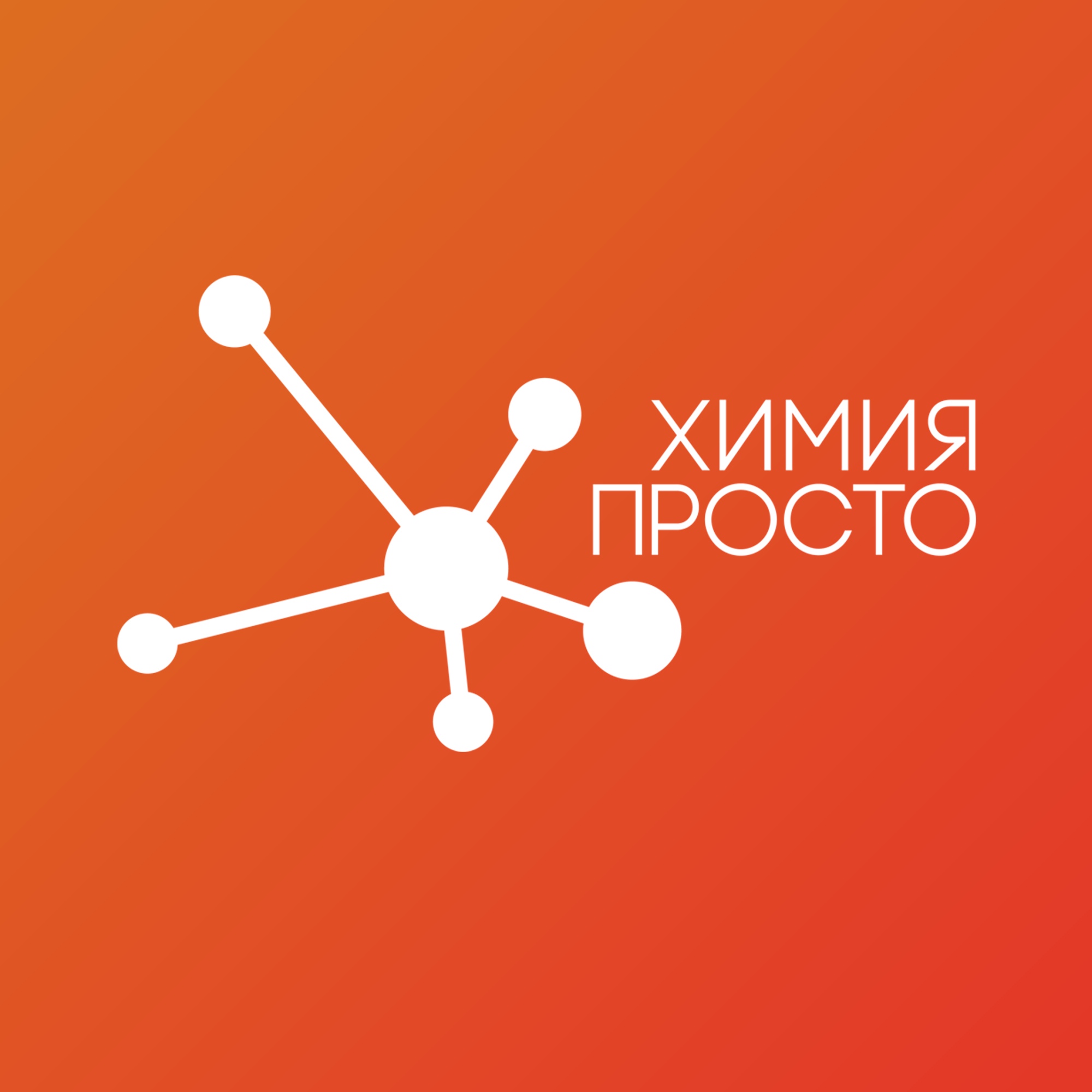 Файл:Химия – Просто.jpg