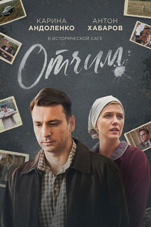 Otchim serial.jpg