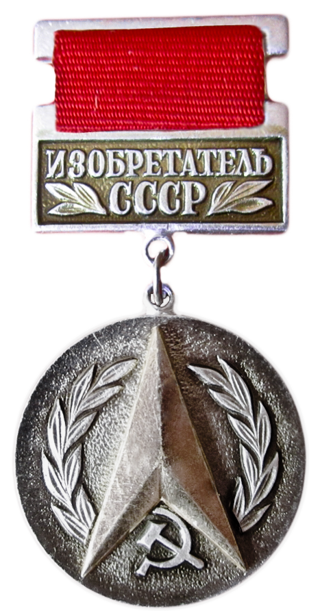 Изобретатель СССР