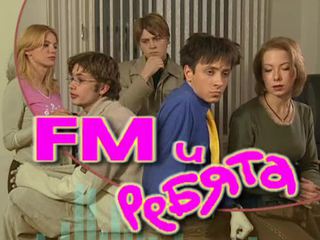 FM и ребята.jpg