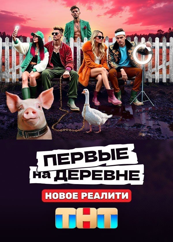 Первые на деревне.jpg