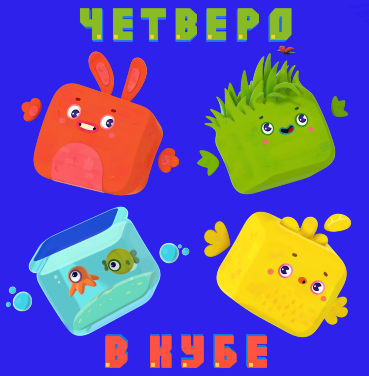 Файл:Четверо в кубе.jpg