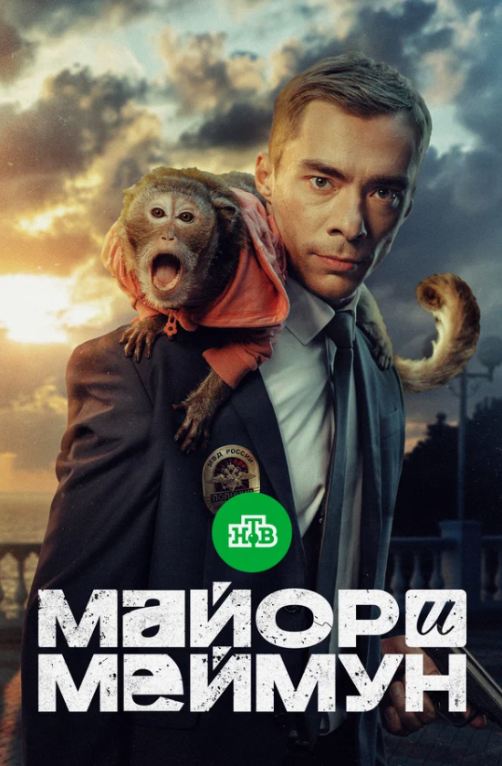 Майор и Меймун (телесериал).png