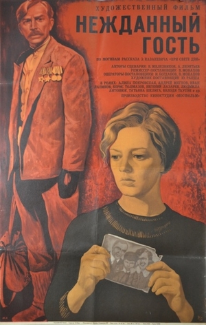 Нежданный гость (фильм, 1972).jpg