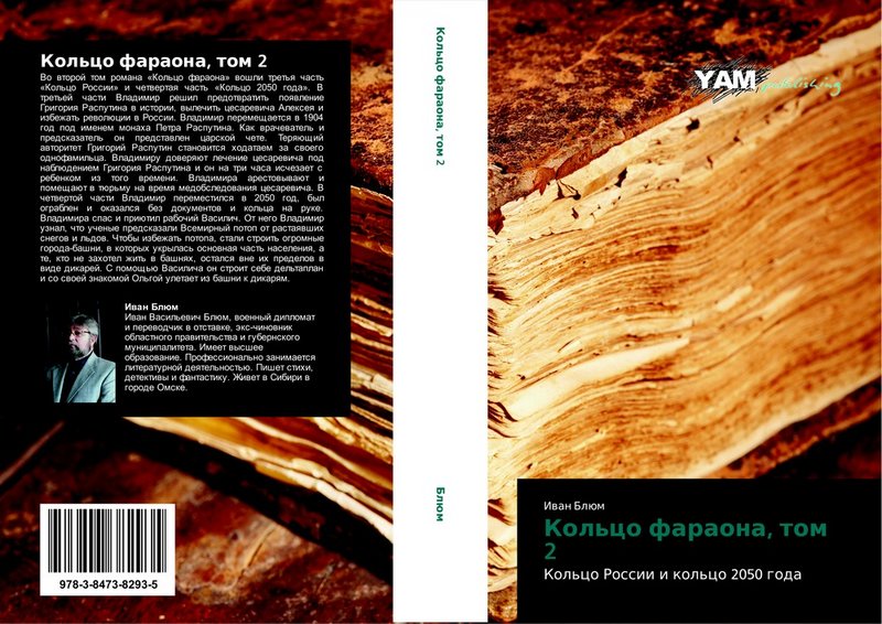 Обложка книги «Кольцо фараона», том 2