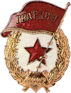 Советская гвардия