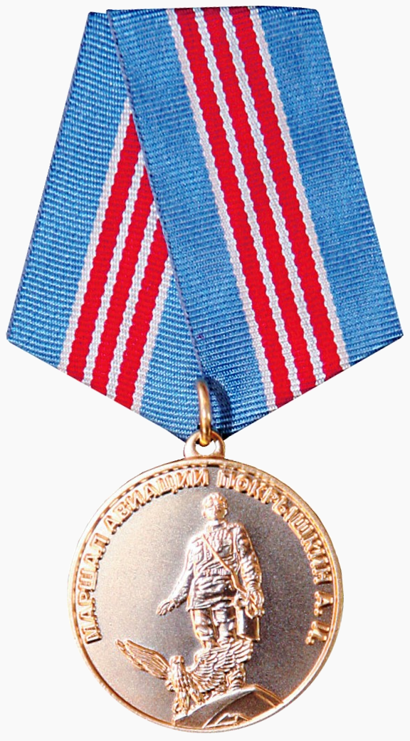 Медаль Покрышкина.png