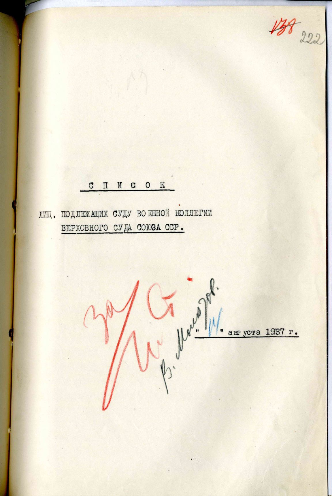 Сталинский расстрельный список в ОП от 14.8.1937 г.