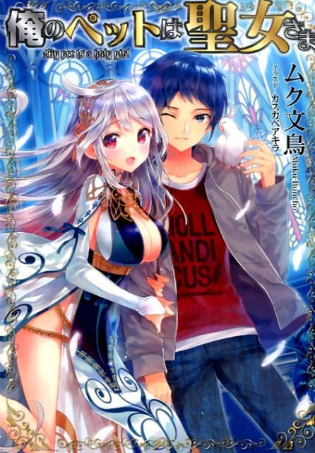 Ore no Pet wa Seijo-sama.jpg