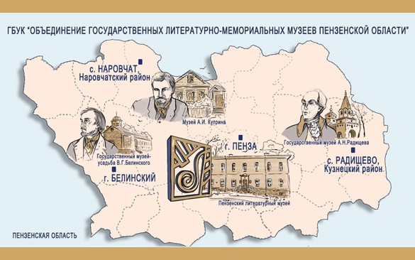 Литературно-мемориальные музеи на карте Пензенской области