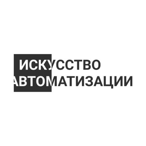 Iscusstvo Avtomatizacii1.jpg