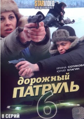 Дорожный патруль 6.jpg