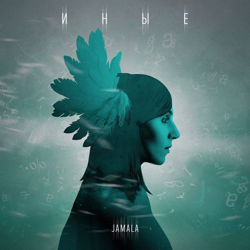 Jamala Иные.jpg