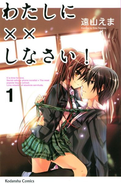 Watashi ni xx Shinasai!.jpg