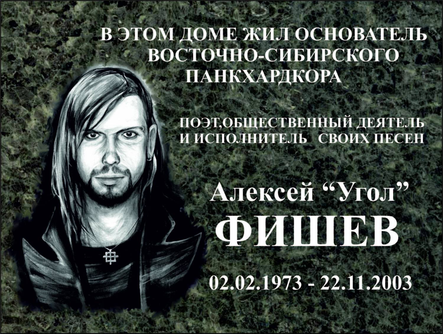 Памятная табличка Углу.jpg