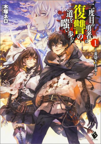 Nidome no Yuusha wa Fukushuu no Michi wo Warai Ayumu.jpg
