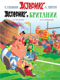 Файл:Астерикс в Британии.jpg