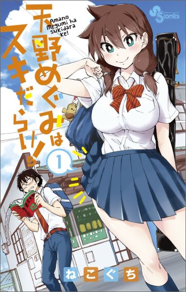 Amano Megumi wa Suki Darake!.jpg