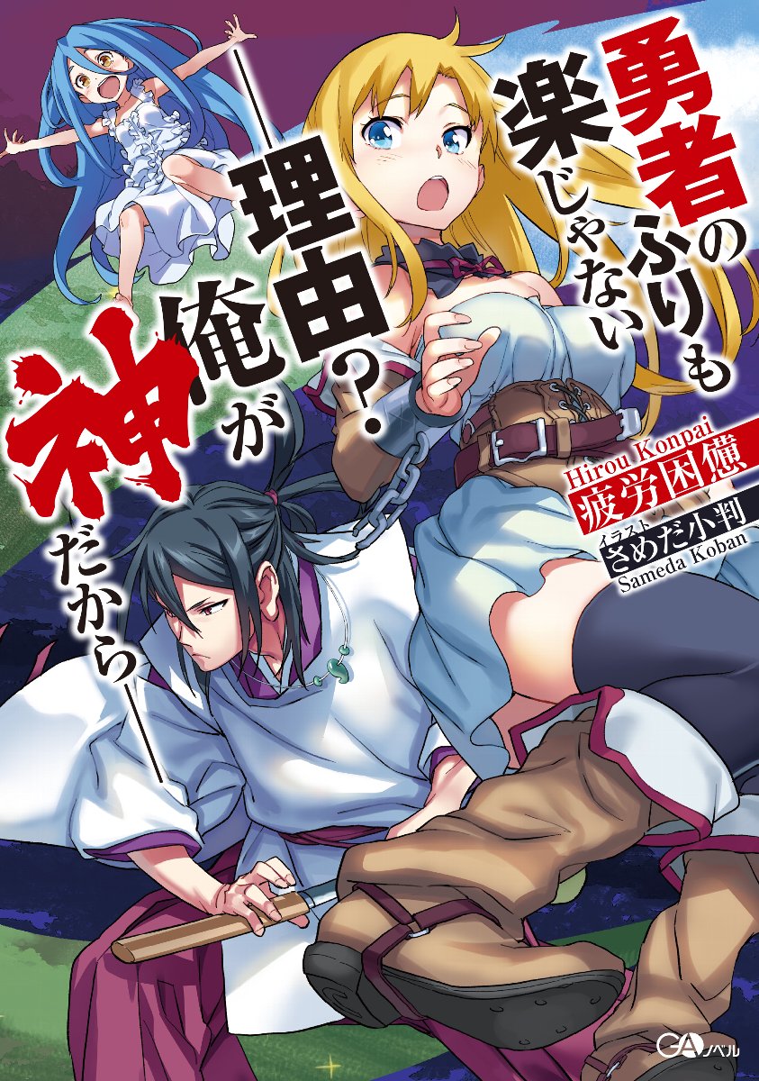 Yuusha no Furi mo Raku Janai--Riyuu? Ore ga Kami dakara--.jpg