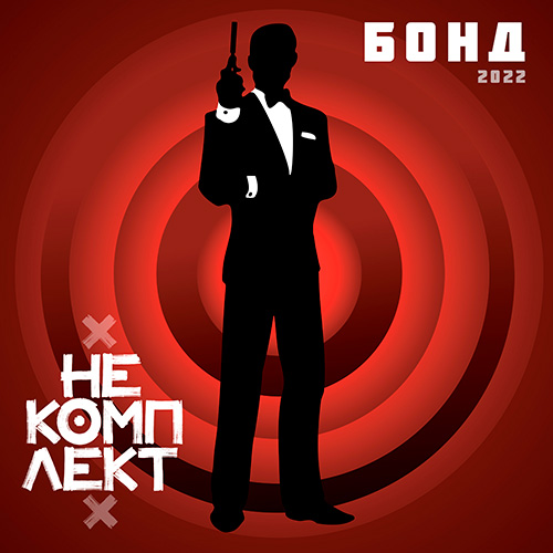 Обложка альбома «НеКомплект_(Группа)» (Бонд, {{{Год}}})
