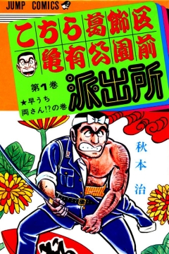 Kochira Katsushikaku Kameari Kouenmae Hashutsujo.jpg