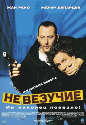 Невезучие (постер фильма).jpg