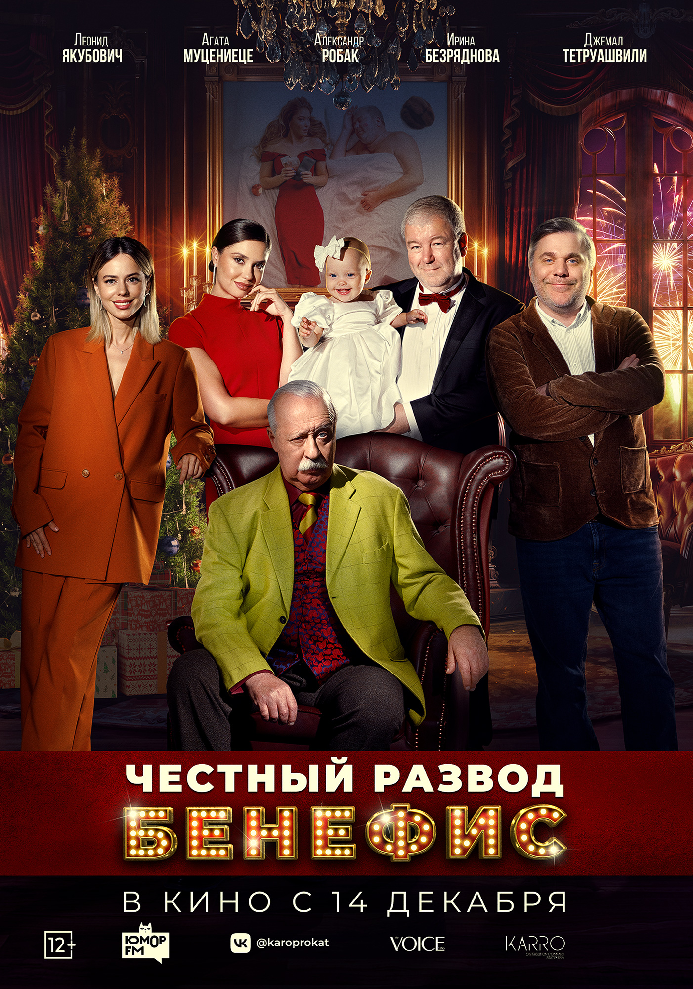 Честный развод. Бенефис.jpg