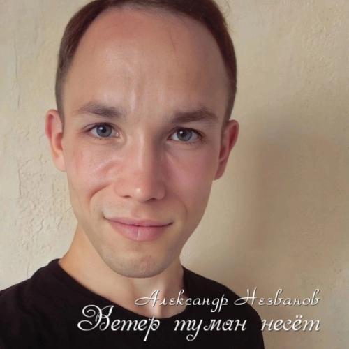 Aleksandr-nezvanov-veter-tuman-neset.jpg