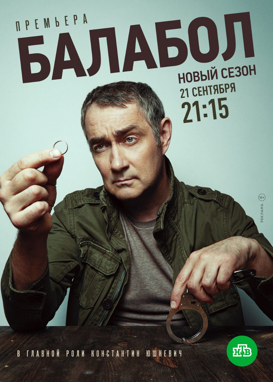 Балабол 4.jpg