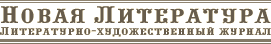 Логотип журнала «Новая литература».gif