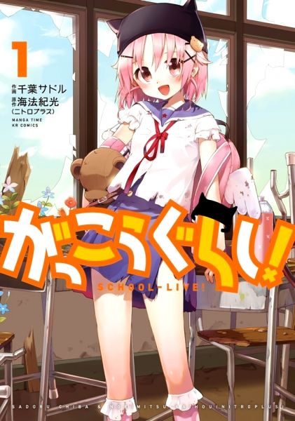 Gakkou Gurashi!.jpg