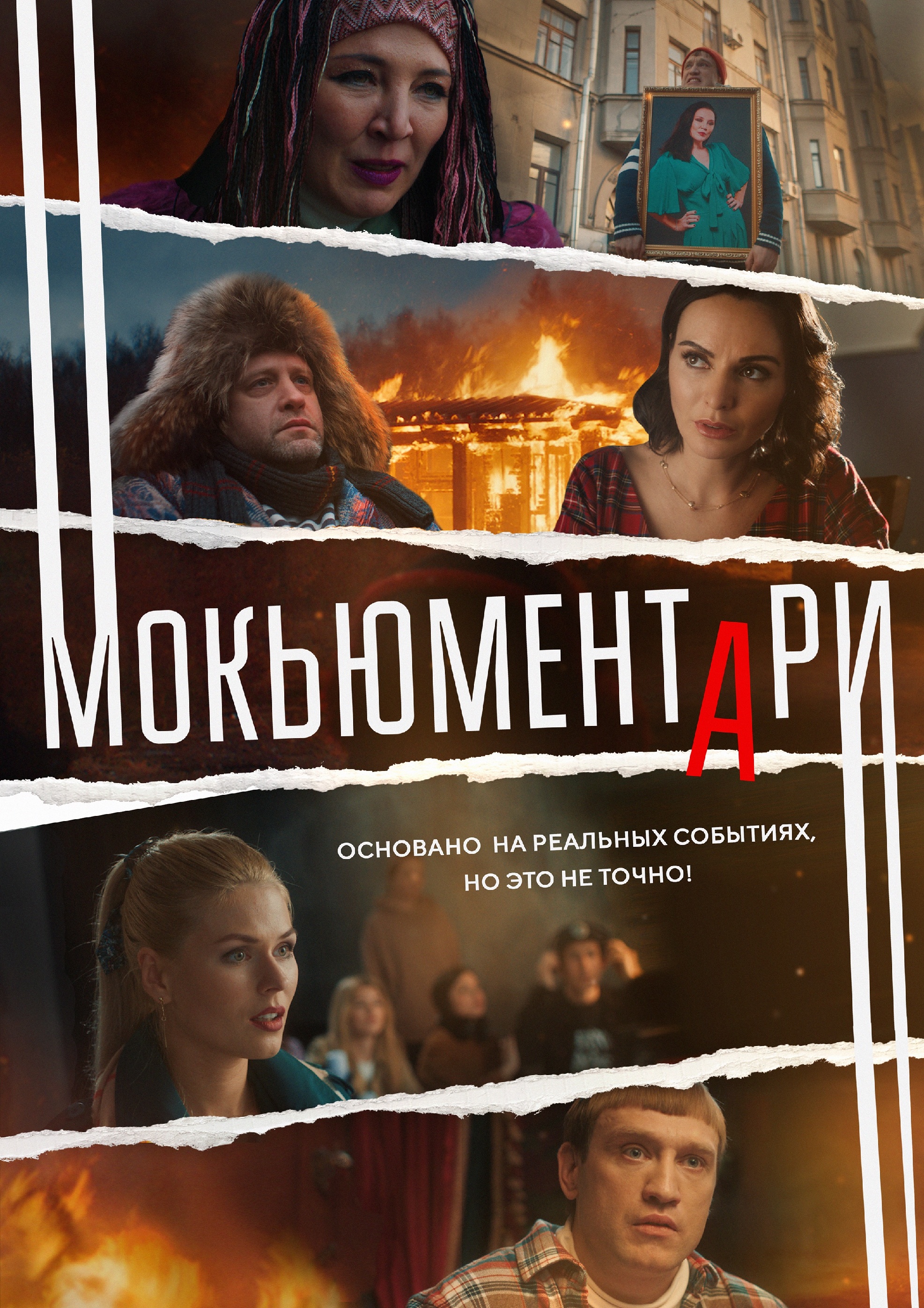Мокьюментари.jpg