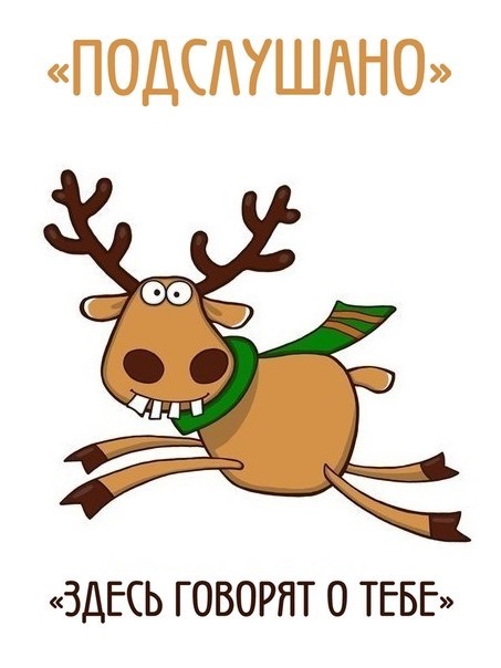 Подслушано.jpg