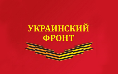Файл:Украинский Фронт.jpg